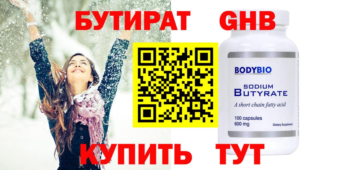 БУТИРАТ GHB Юрга