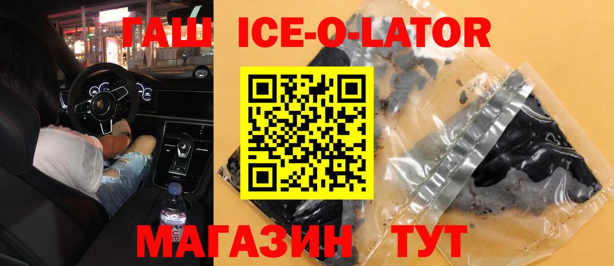 ГАШ ice o lator  Гашиш  Юрга  Гашиш Ice-O-Lator  Вход с VPN 